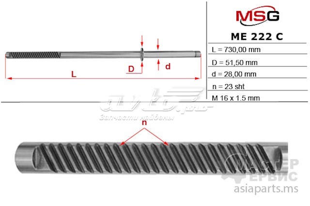 Вал (шток) рулевой рейки ME222C MSG