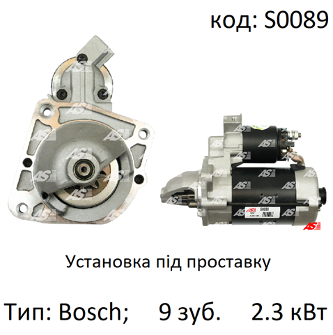 Стартер S0089 AS/Auto Storm