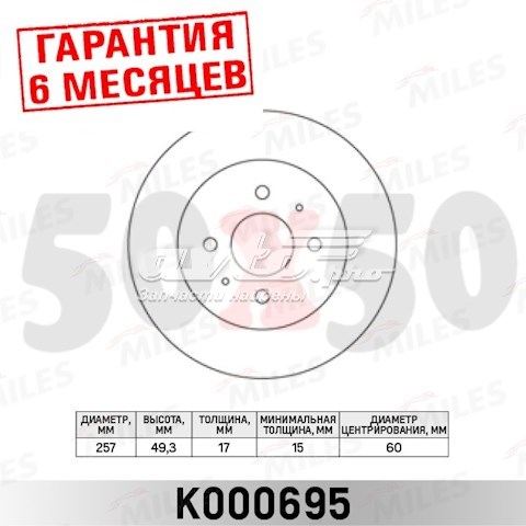 Передние тормозные диски K000695 Miles