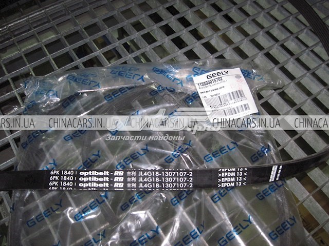 Ремень генератора 113600015702 Geely