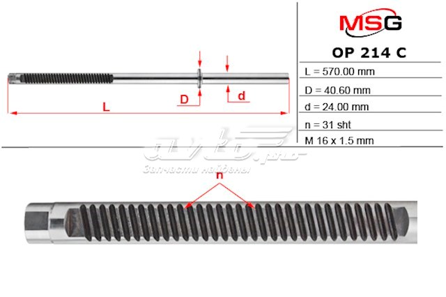 Вал (шток) рулевой рейки MS GROUP OP214C