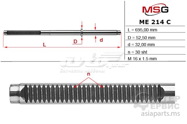 Вал (шток) рулевой рейки MSG ME214C цена, от 89.17 USD