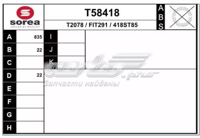 T58418 EAI semieixo (acionador dianteiro direito)