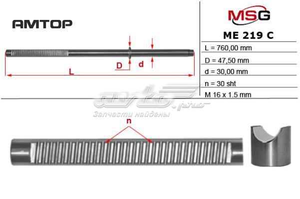 Вал (шток) рулевой рейки ME219C MSG