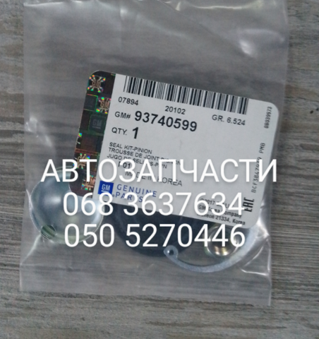 Ремкомплект рулевой рейки General Motors 93740599