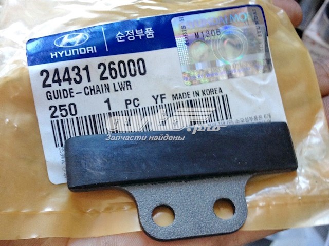 Успокоитель цепи ГРМ, нижний Hyundai/Kia 2443126000