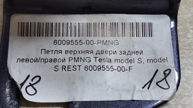 Купить 600955500F Tesla Завеса двери задней левой