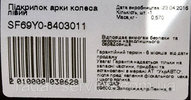 SF69Y08403011 ZAZ Подкрылок крыла переднего левый
