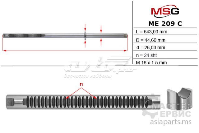 ME209C MSG Вал (шток) рулевой рейки