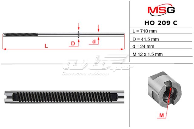 Вал (шток) рулевой рейки HO209C MSG
