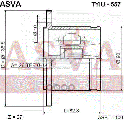 Шарнир угловых скоростей внутренний задний ASVA TYIU557