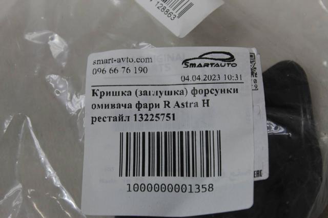 Крышка форсунки омывателя фары передней General Motors 13225751 цена, от 20.82 USD