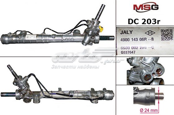 Реечный рулевой механизм MSG DC203R цена, от 241.19 USD