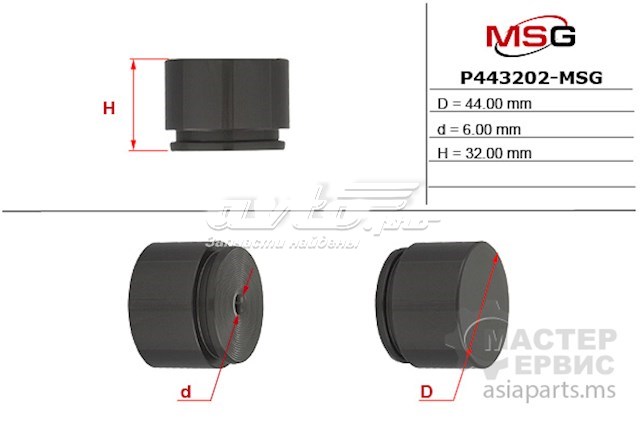 Поршень суппорта тормозного, переднего MSG P443202MSG цена, от 6.26 USD