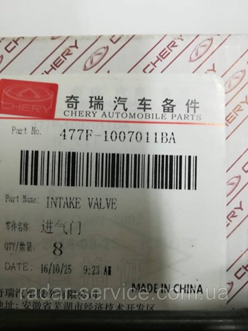 Клапан впускной Chery 477F1007011BA