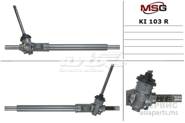 Рейка рулевая MSG KI103R