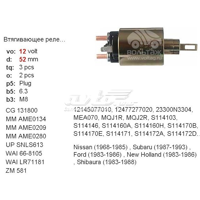 Реле втягивающее стартера NISSAN 23343N3300