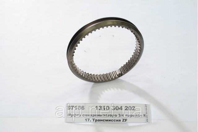 Кольцо синхронизатора 1312302057 ZF Parts