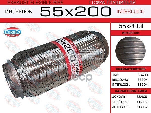 Гофра глушителя Euroex 55X200IL