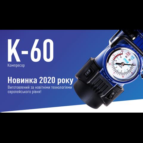 Компрессор для подкачки шин K60 Vitol