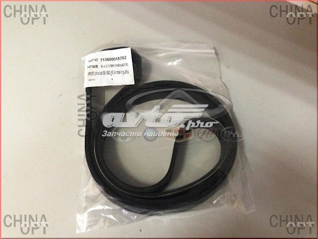 Ремень кондиционера Geely 113600015702