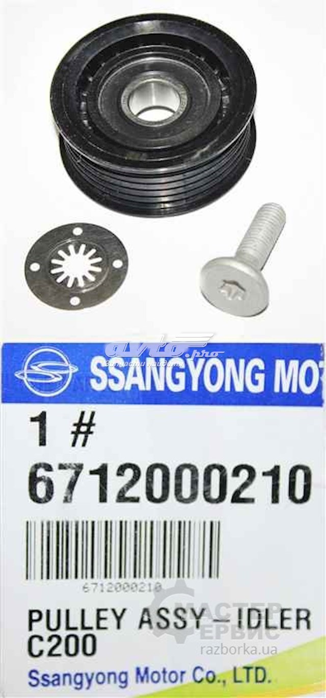 Натяжной ролик 6712000210 Ssang Yong