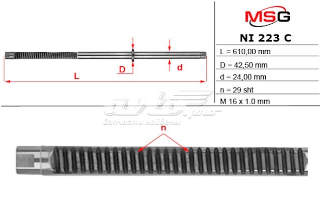 Вал (шток) рулевой рейки MS GROUP NI223C