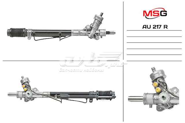 Реечный рулевой механизм MSG AU217R цена, от 245.79 USD