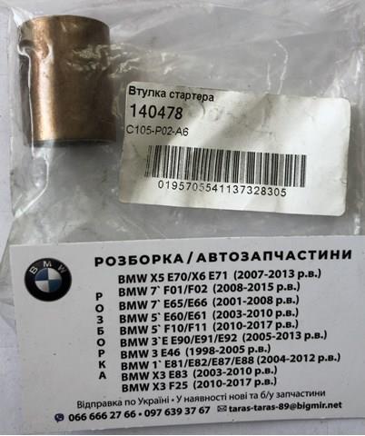 140478 Cargo Втулки стартера