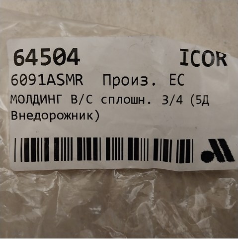 6091ASMR Eurocode Верхний молдинг ветрового стекла