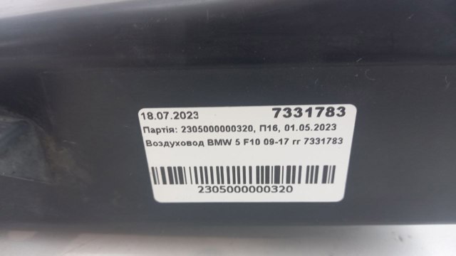 7331783 BMW Воздуховод тормозного диска левый