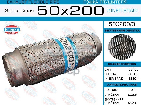 50X2003 Euroex Гофра выхлопной системы