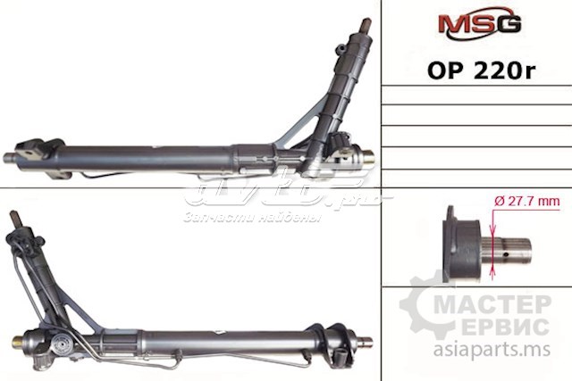 Рулевая рейка OP220R MSG