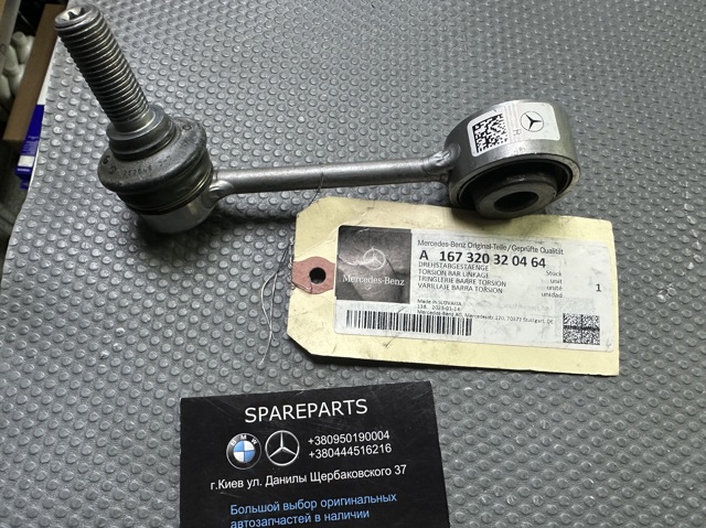 A167320320464 Mercedes Задняя правая тяга стабилизатора
