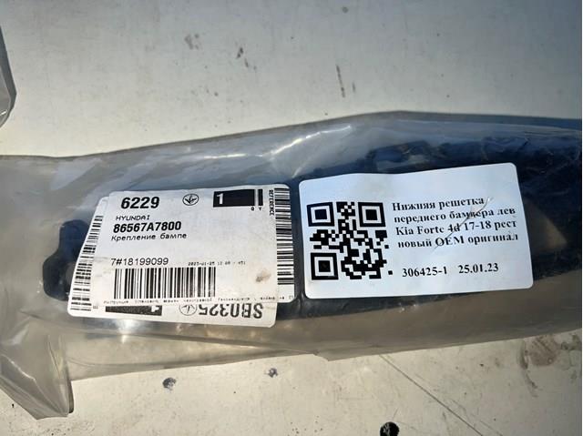 86567A7800 Hyundai/Kia Решетка бампера переднего левая