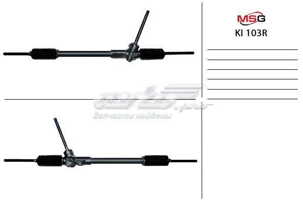 Рулевая рейка KI103R MSG