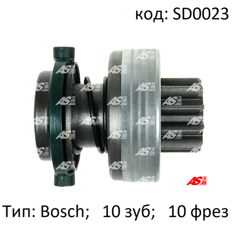 Бендикс стартера SD0023 AS/Auto Storm