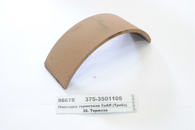 Накладка торм УРАЛ ст. обр. (4шт сверл. с закл.) (55571-3501105-10, 375-3501105) (АККОР)