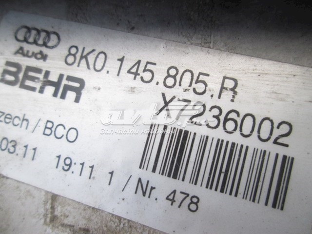 Радиатор интеркуллера VAG 8K0145805R