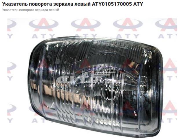 Указатель поворота зеркала, левый Autotechteile 5030109 цена, от 6.40 USD