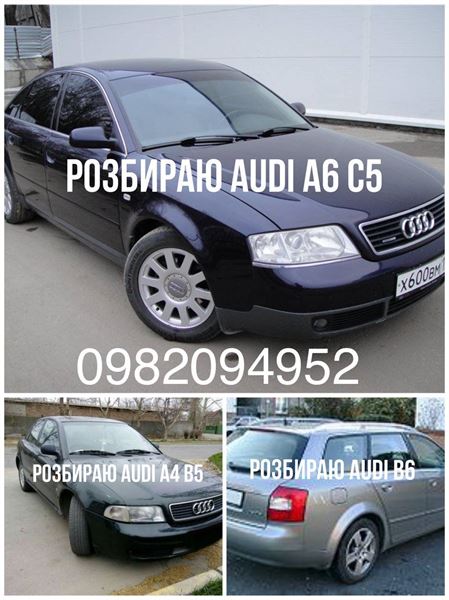 Разборка AUDI A6 седан (4B, C5) (1997 - 2005)