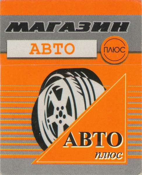 Автоплюс: интернет-магазин автозапчастей на Avtopro