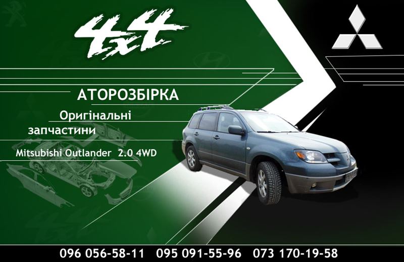 Разборка MITSUBISHI OUTLANDER внедорожник (CU) (2003 - 2008)