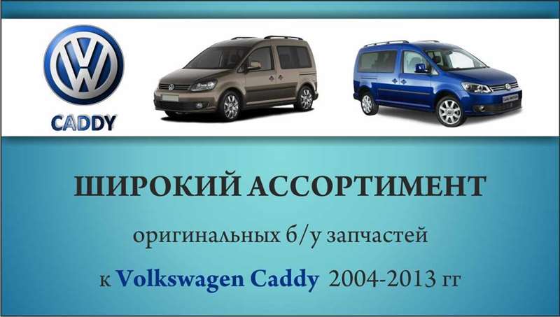Авторазборка VOLKSWAGEN CADDY III универсал (2KB, 2KJ, 2CB, 2CJ) (2004 - 2015)
