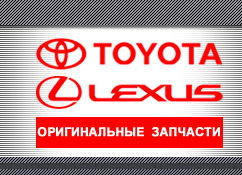 Тойота оригинальные. Автозапчасти Тойота. Toyota-Lexus запчасть. Автозапчасти Тойота Лексус. Тойота запчасти реклама.