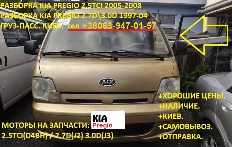 Разборка KIA PREGIO автобус (TB) (10.97 - 10.05)