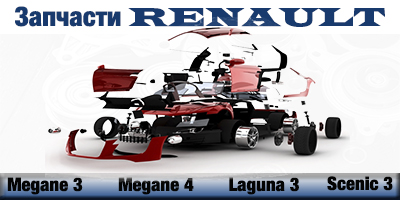 Разборка RENAULT LAGUNA III универсал  (KT0) (10.07 - )