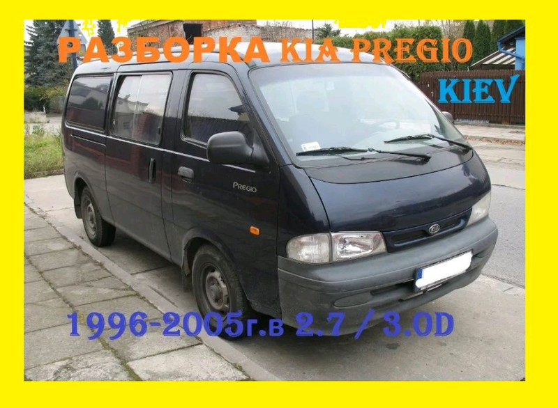 Авторазборка KIA PREGIO автобус (TB) (10.97 - 10.05)