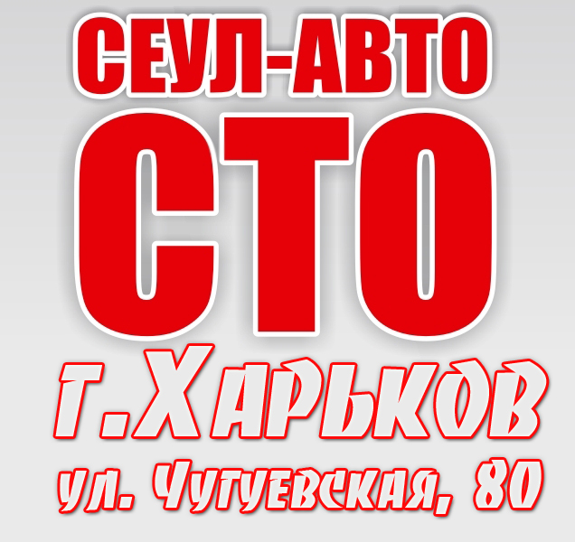 Сеул авто омск