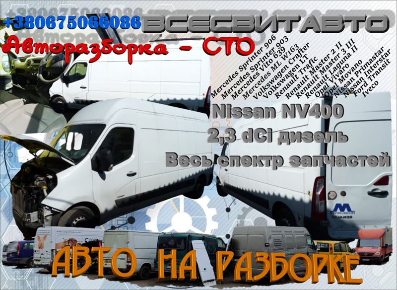 Разборка NISSAN NV400 фургон (X62) (01.11 - )
